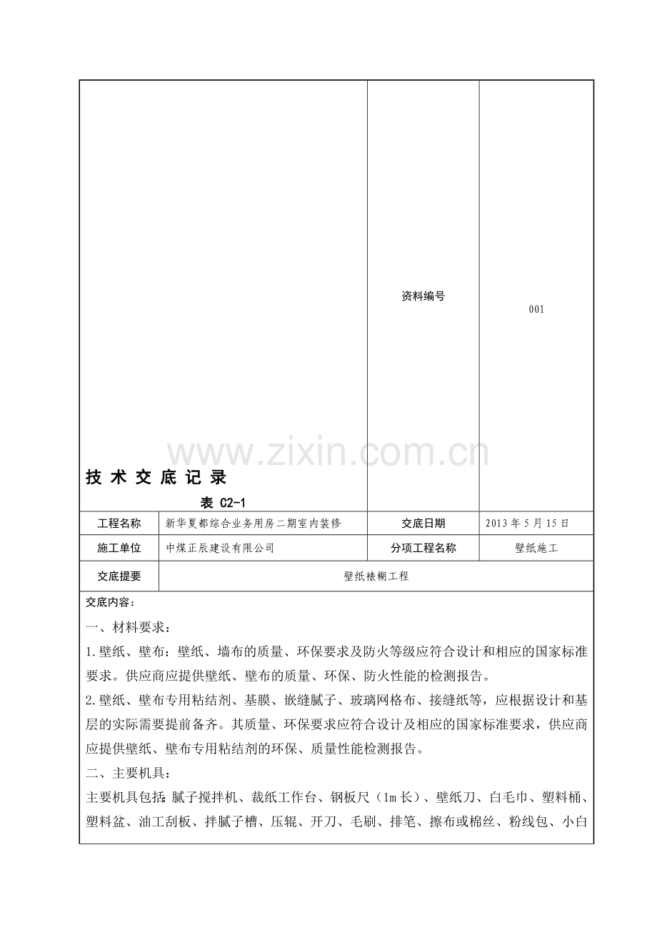 壁纸施工技术交底.doc_第1页