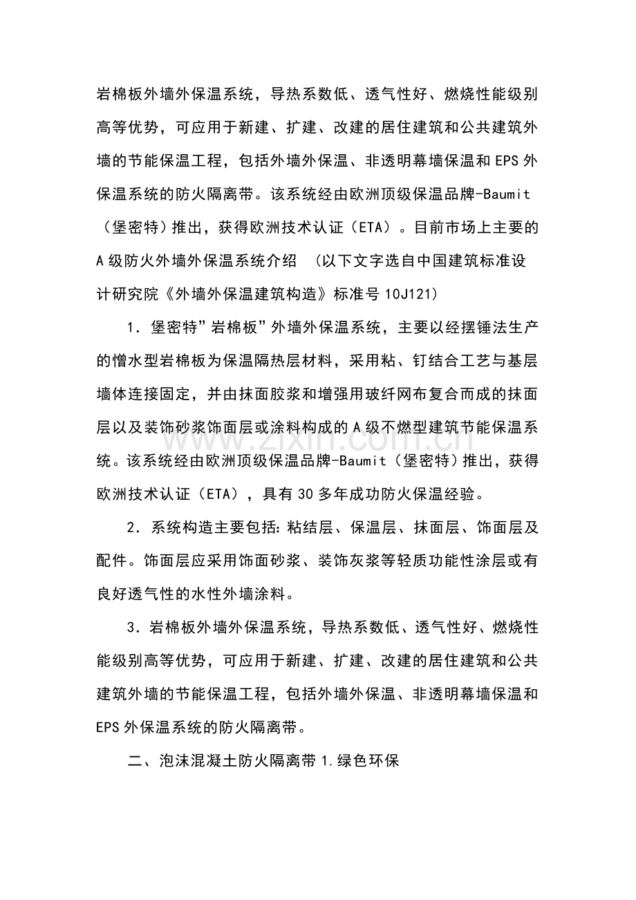 外墙保温岩棉防火隔离带有哪些优点及施工方法.doc_第2页