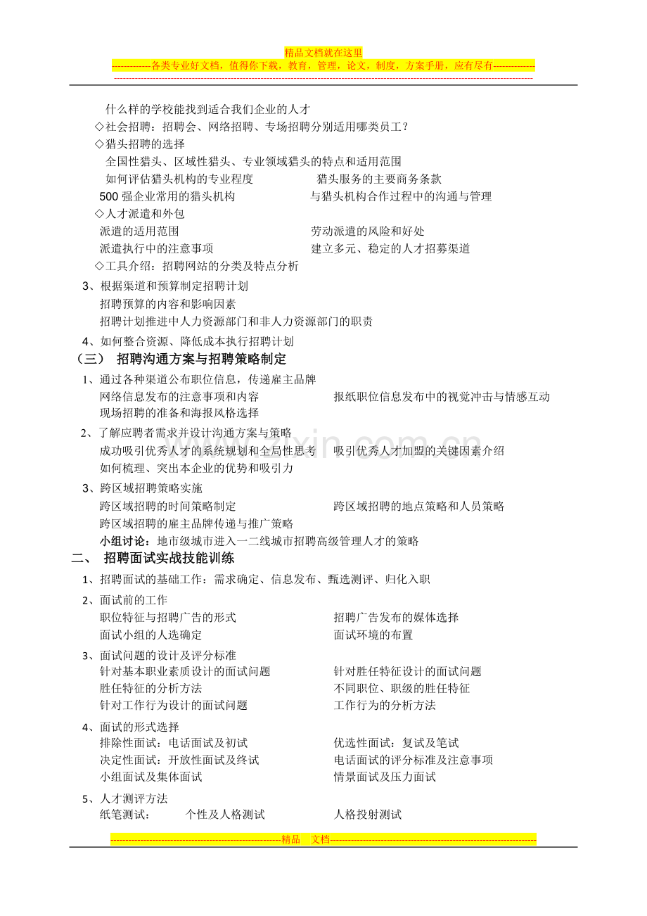 招聘渠道管理与面试技巧高级研修班.doc_第2页