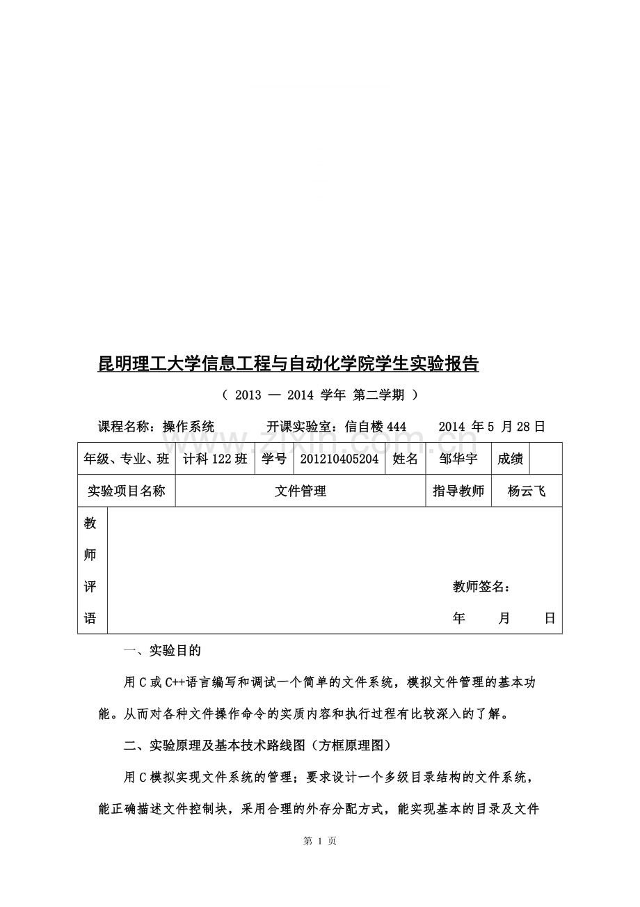 实验四-文件管理-昆工版.doc_第1页