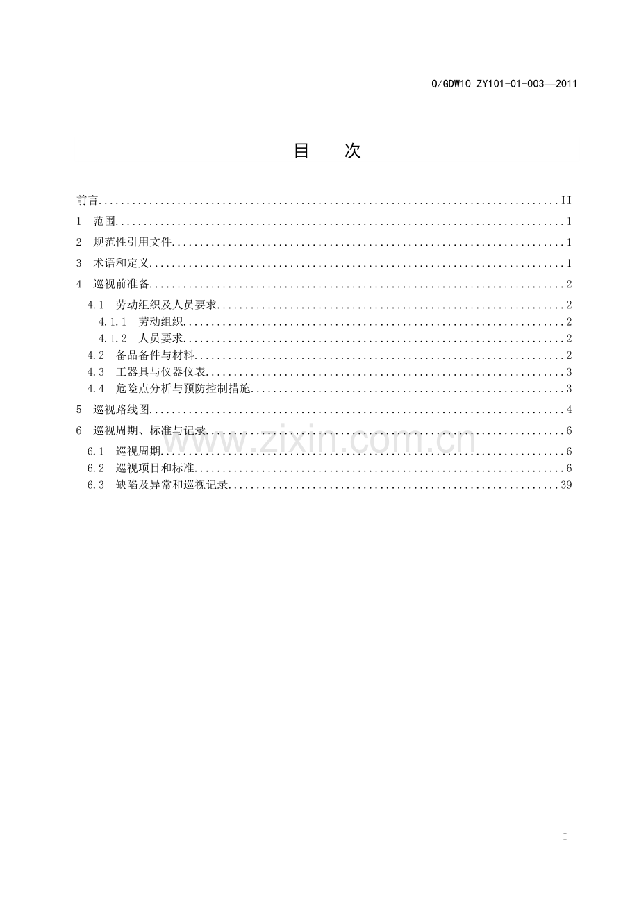 110kV及以下变电站巡视标准化作业指导书.doc_第3页