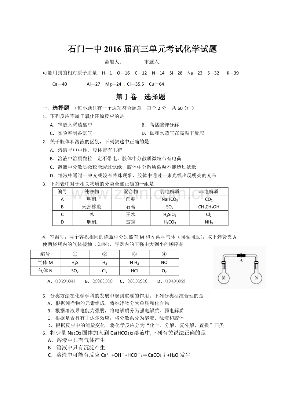 2016届高三化学上册10月月考测试题12.doc_第1页