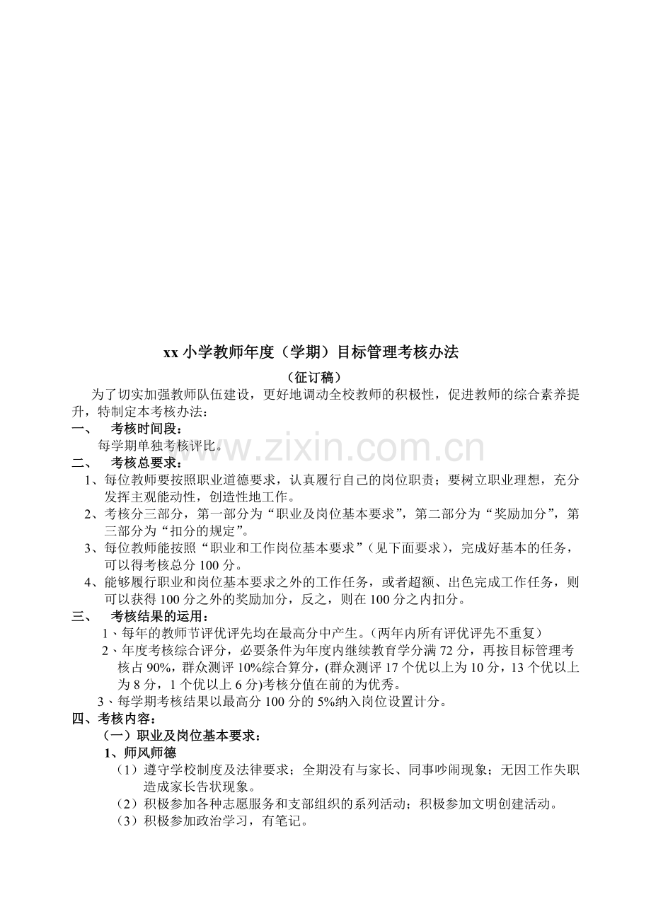 教师学期目标管理考核办法..doc_第1页