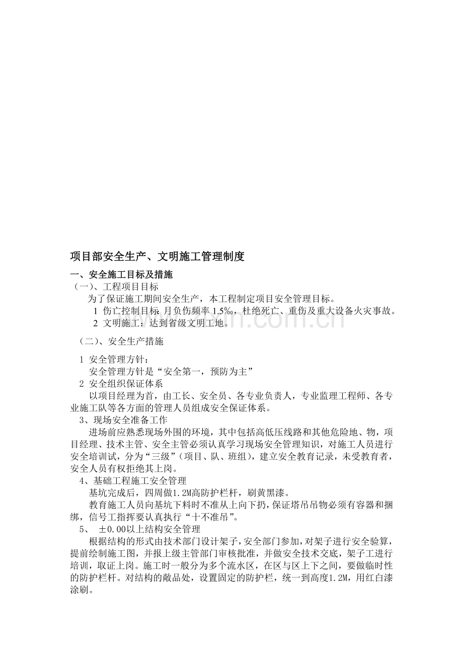 项目部安全生产文明施工管理责任制度.doc_第1页