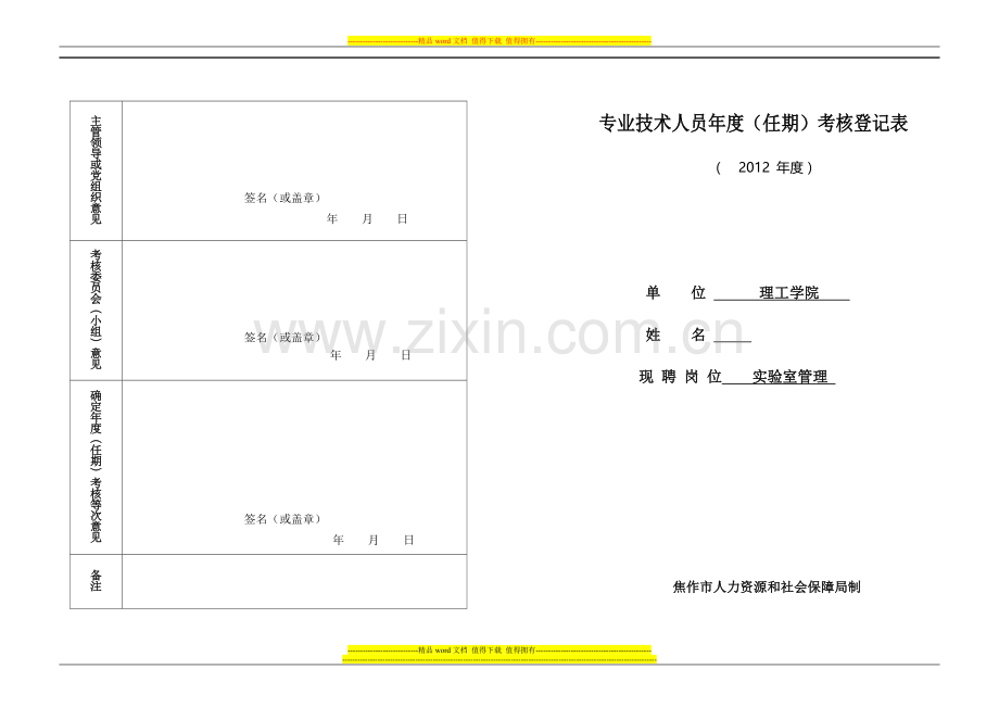 12年专业技术人员年度考核表..doc_第1页