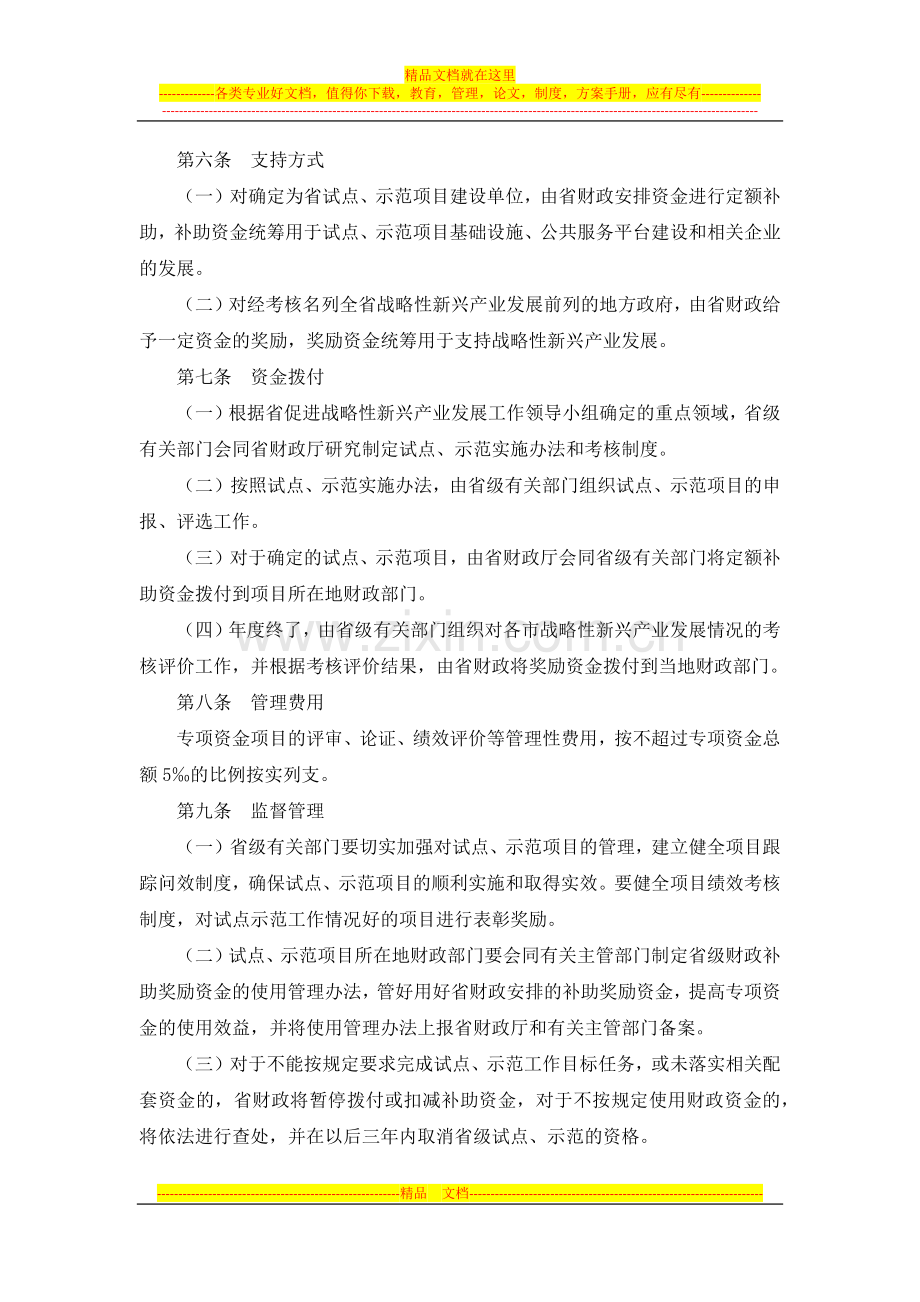 浙江省战略性新兴产业财政专项资金管理暂行办法(浙财企[2012]152号).docx_第3页