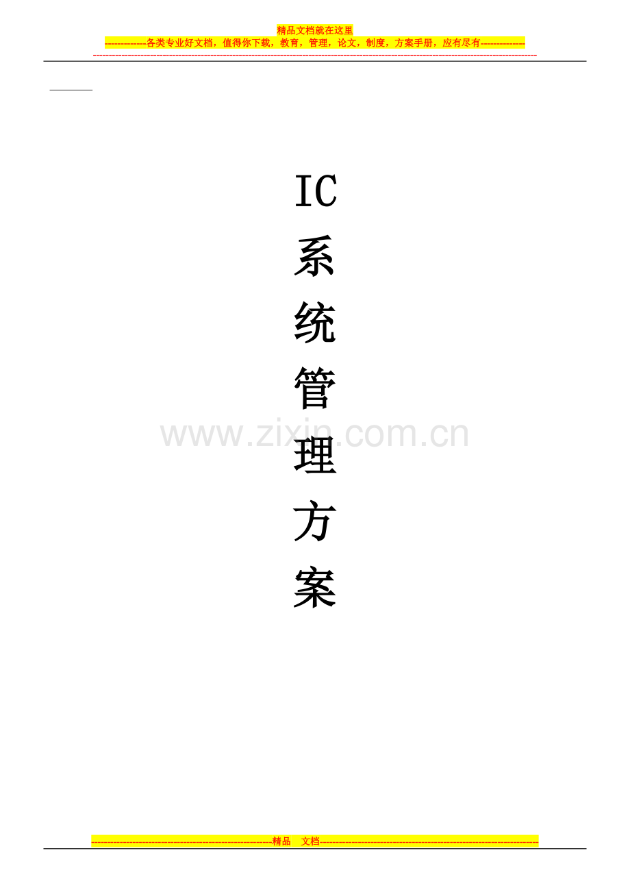 感应卡餐饮管理系统(IC).doc_第1页