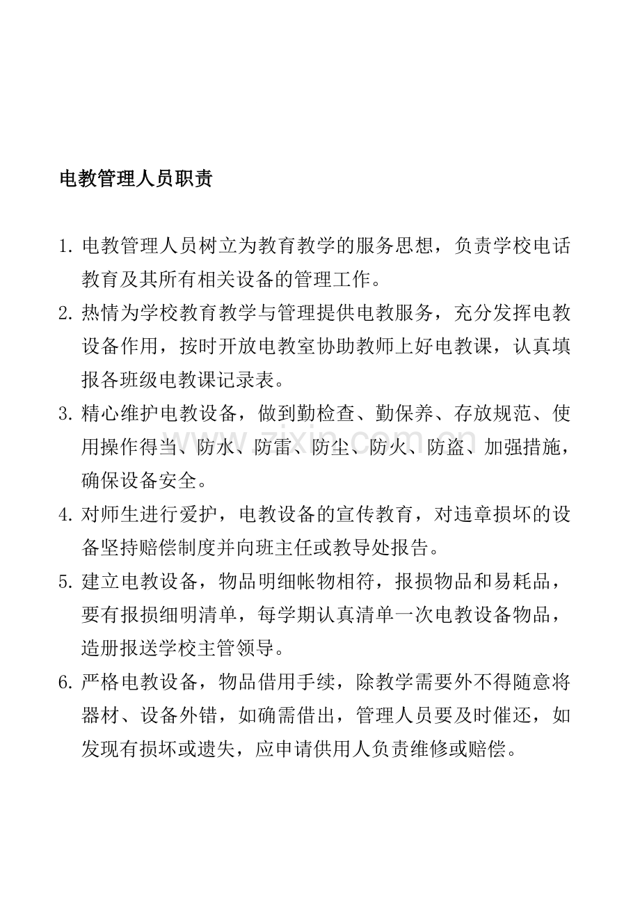 电教管理人员职责.doc_第1页