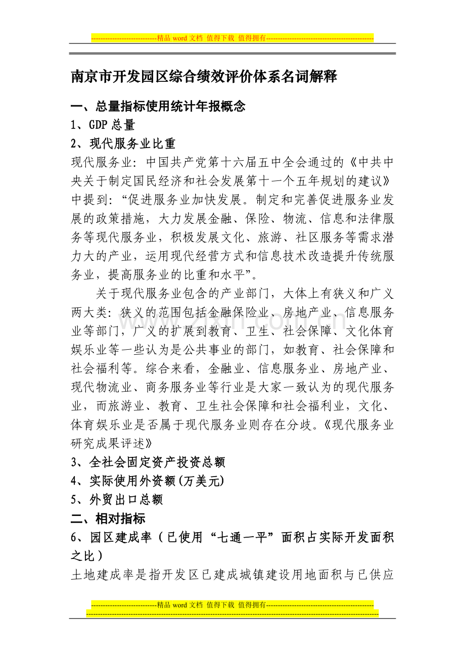 南京市开发园区综合绩效评价体系名词解释.doc_第1页