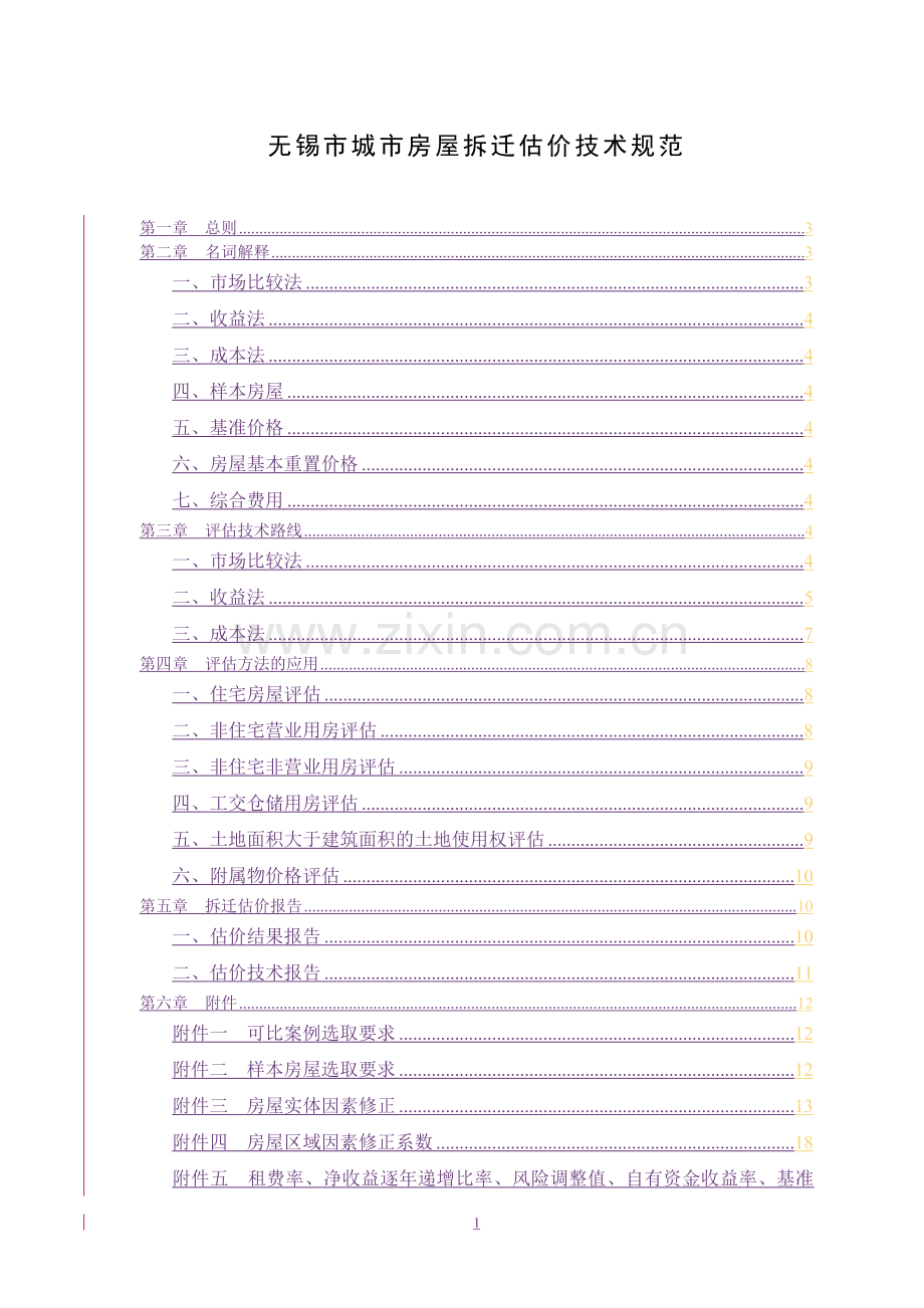 无锡市城市房屋拆迁估价技术规范.doc_第2页