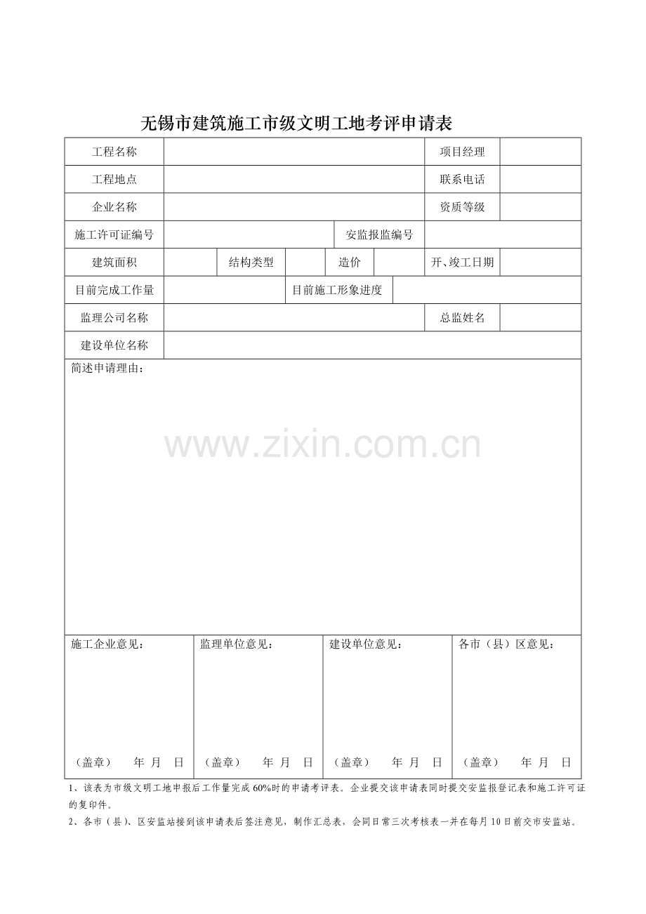 无锡市建筑施工市级文明工地考评申请表等其它资料.doc_第2页