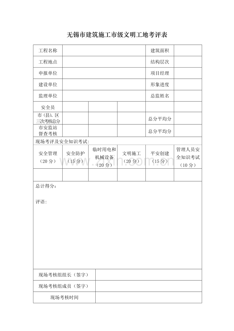 无锡市建筑施工市级文明工地考评申请表等其它资料.doc_第3页