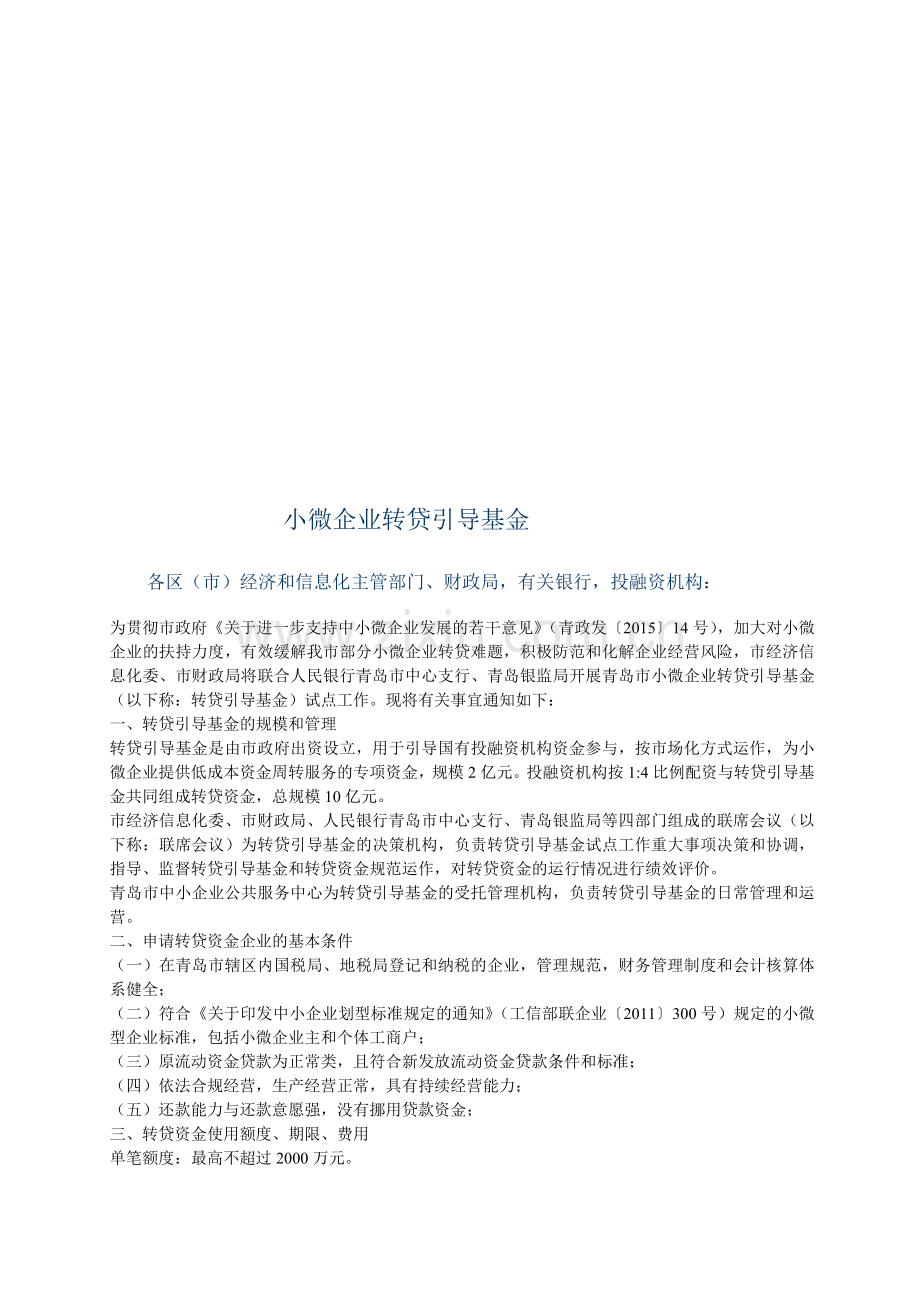 青岛市小微企业转贷引导基金.doc_第1页