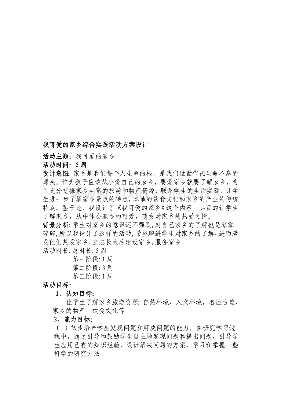 我可爱的家乡综合实践活动方案设计.doc_第1页