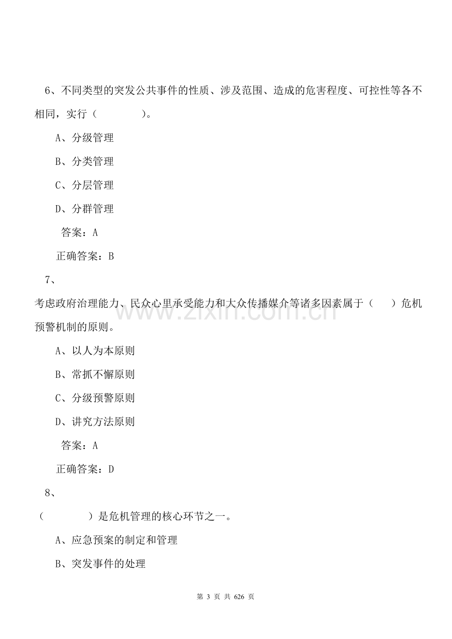 公共危机管理考试答案(全).doc_第3页