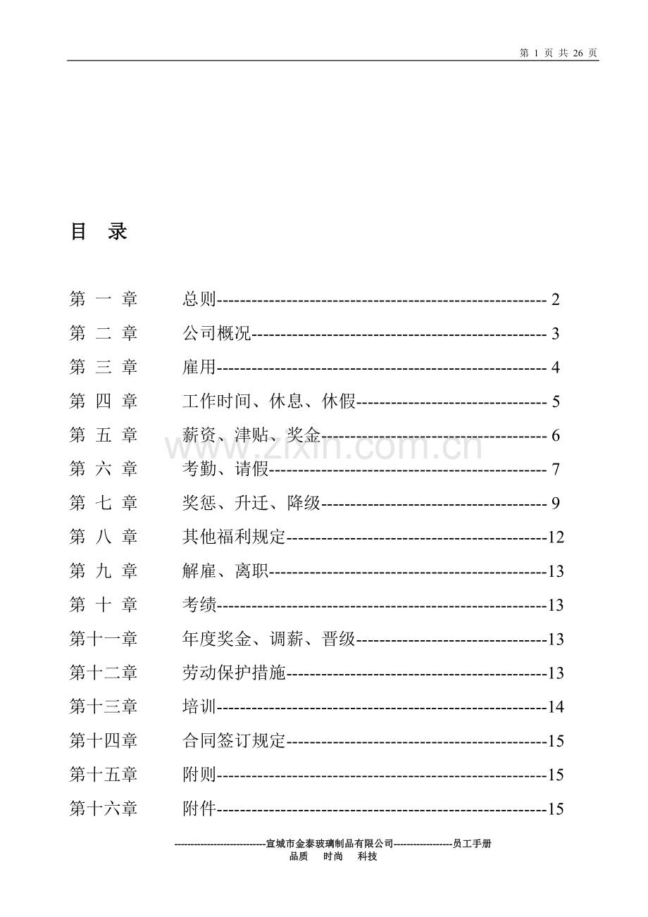 宣城市金泰玻璃制品有限公司员工手册.doc_第1页