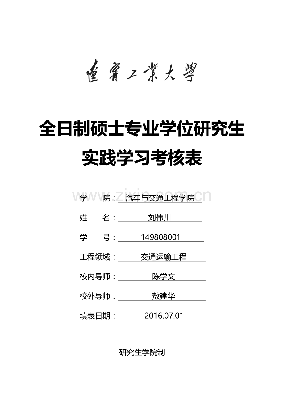 专业学位研究生实践学习考核表.doc_第1页