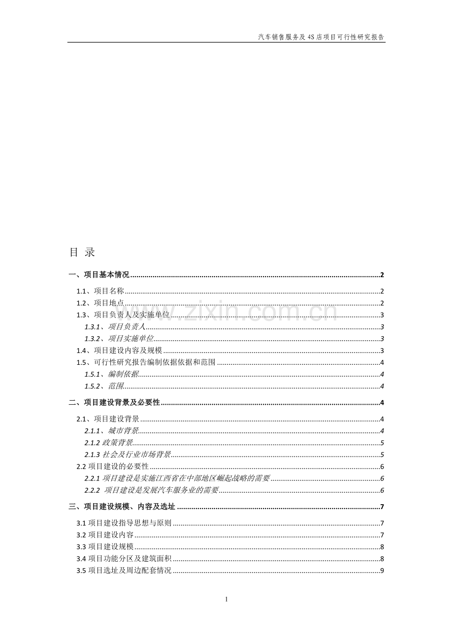 汽车销售服务及4S店项目可行性研究报告.doc_第1页