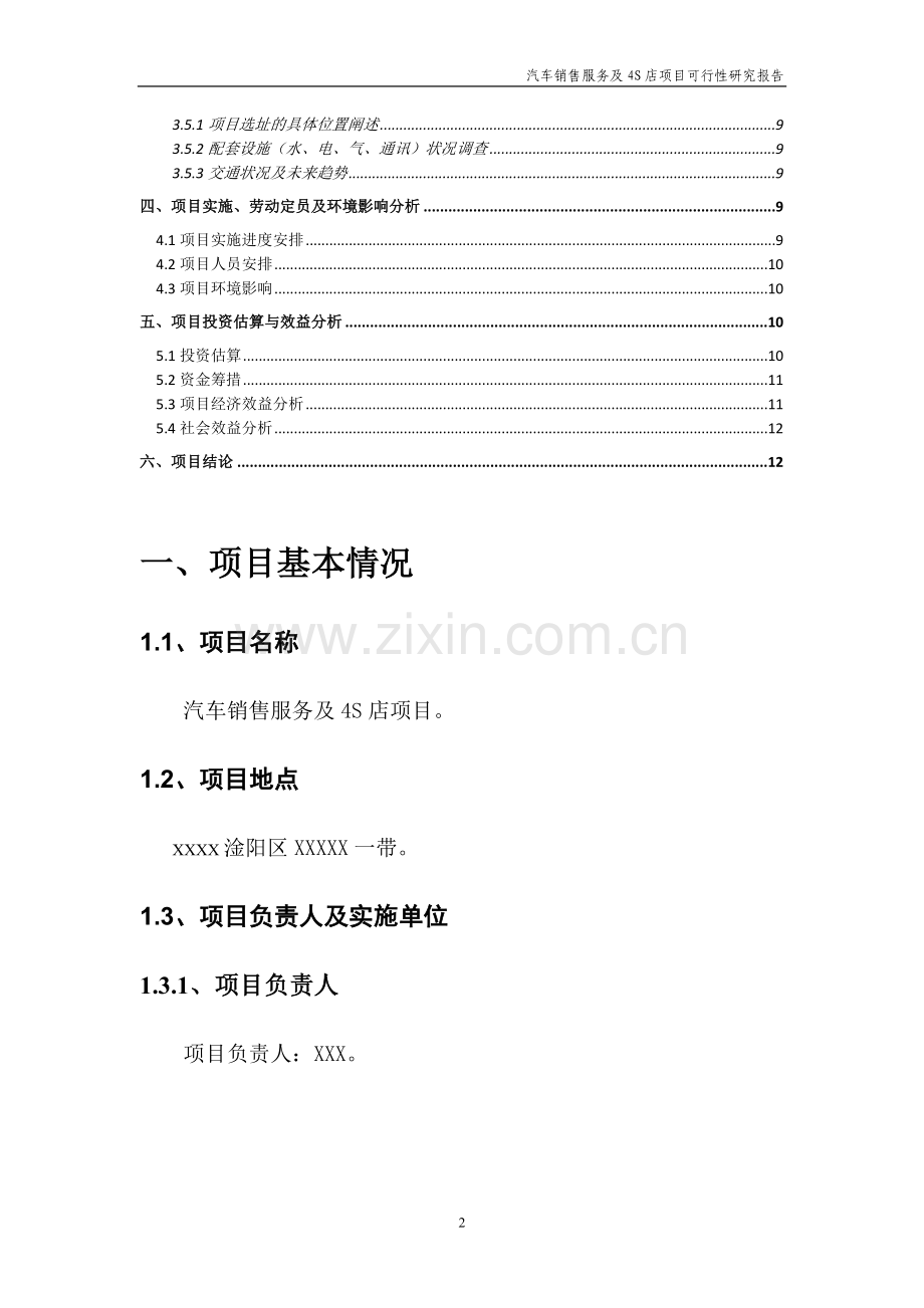 汽车销售服务及4S店项目可行性研究报告.doc_第2页