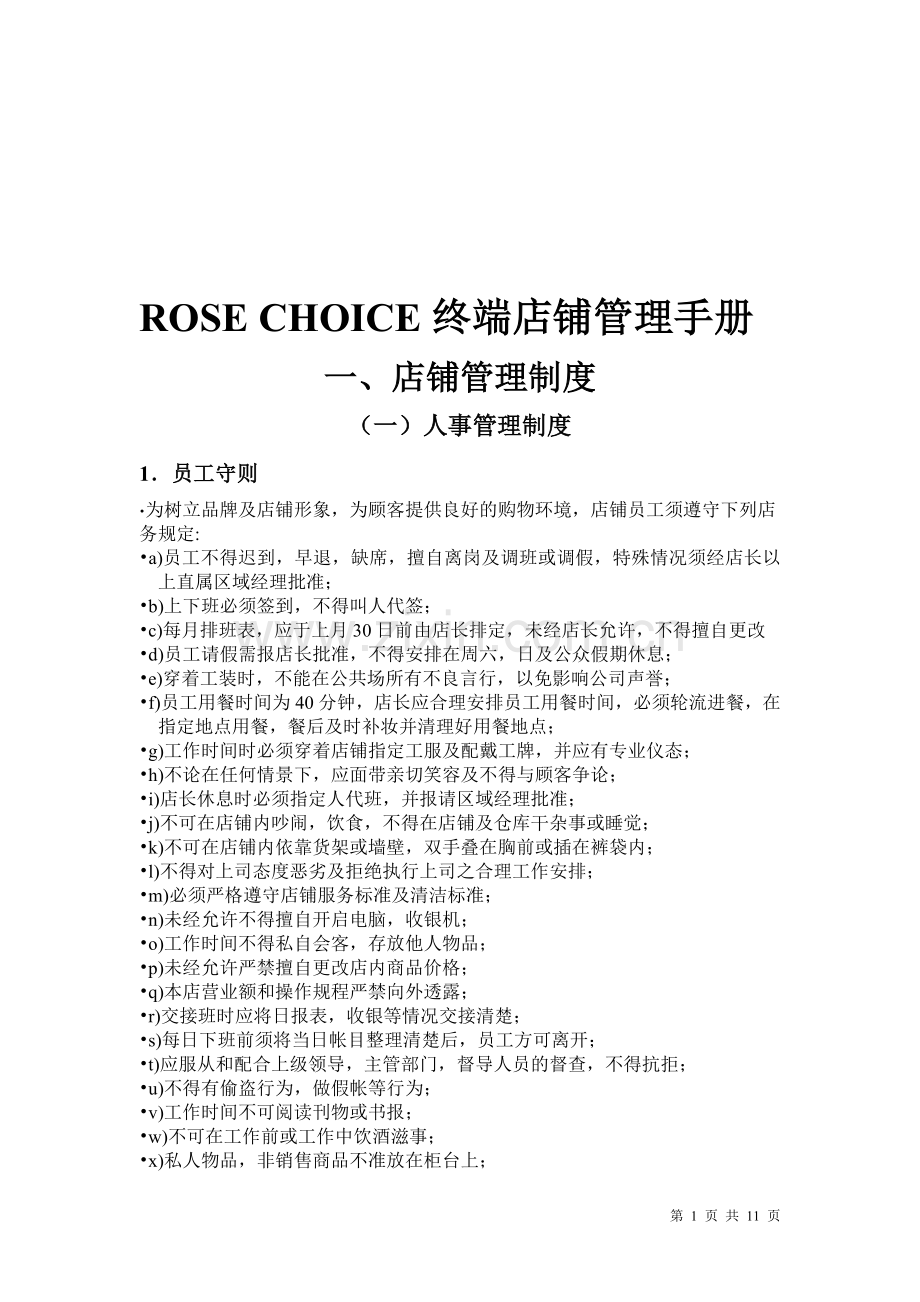 ROSE-CHOICE店铺管理手册.doc_第1页