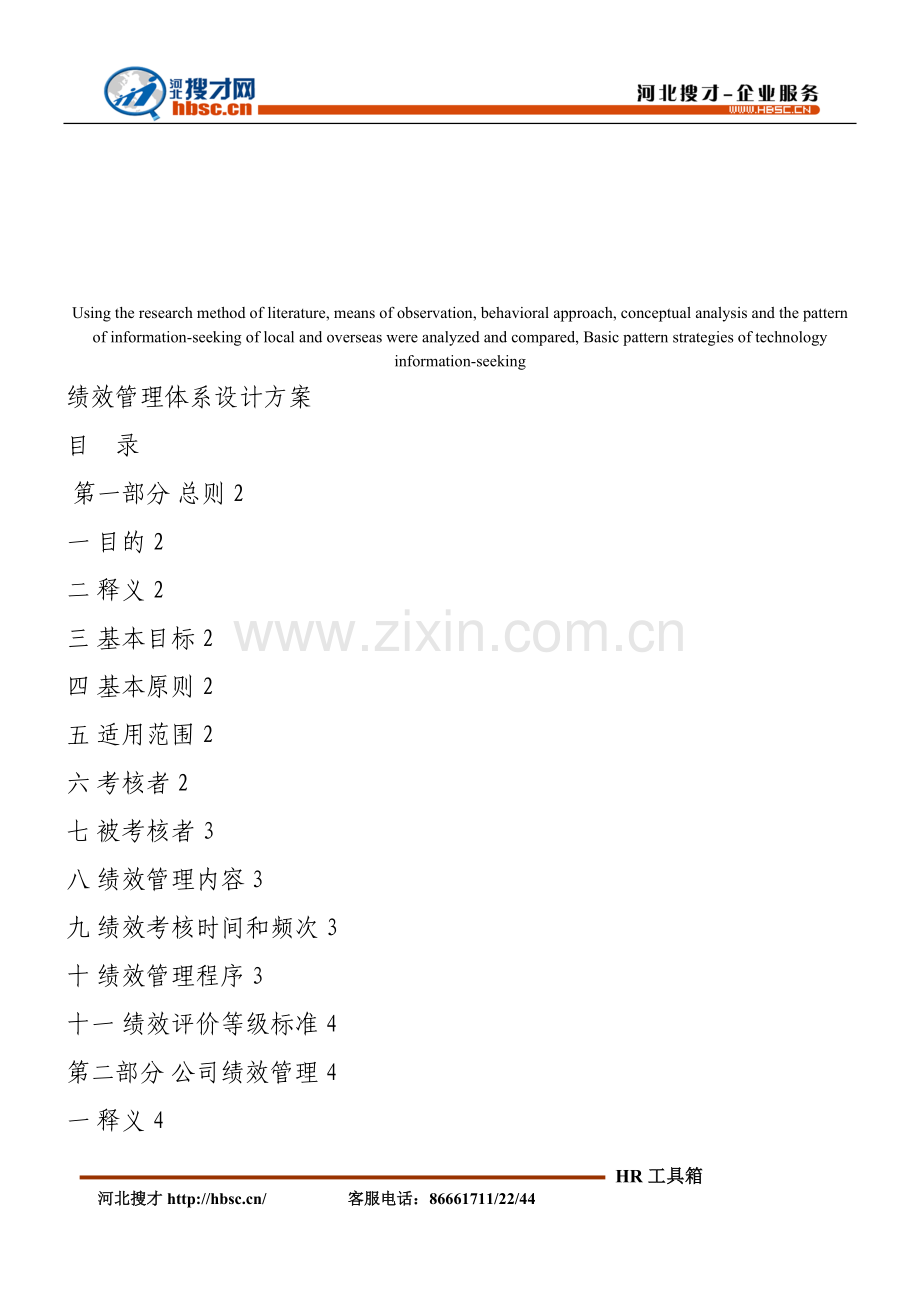 模拟卷绩效管理体系设计方案.doc_第1页