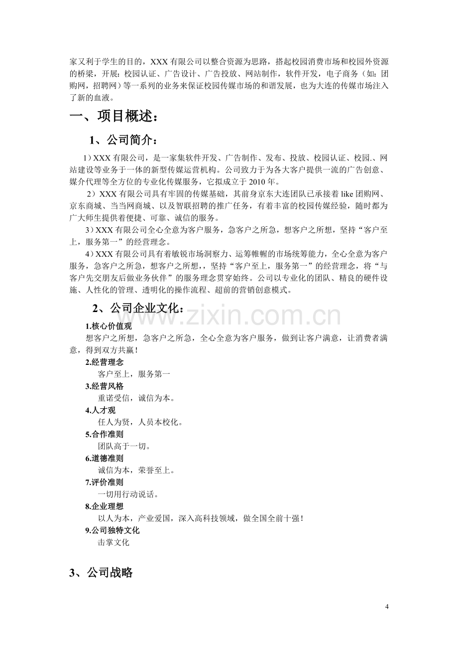 XXX公司商业计划书.doc_第3页