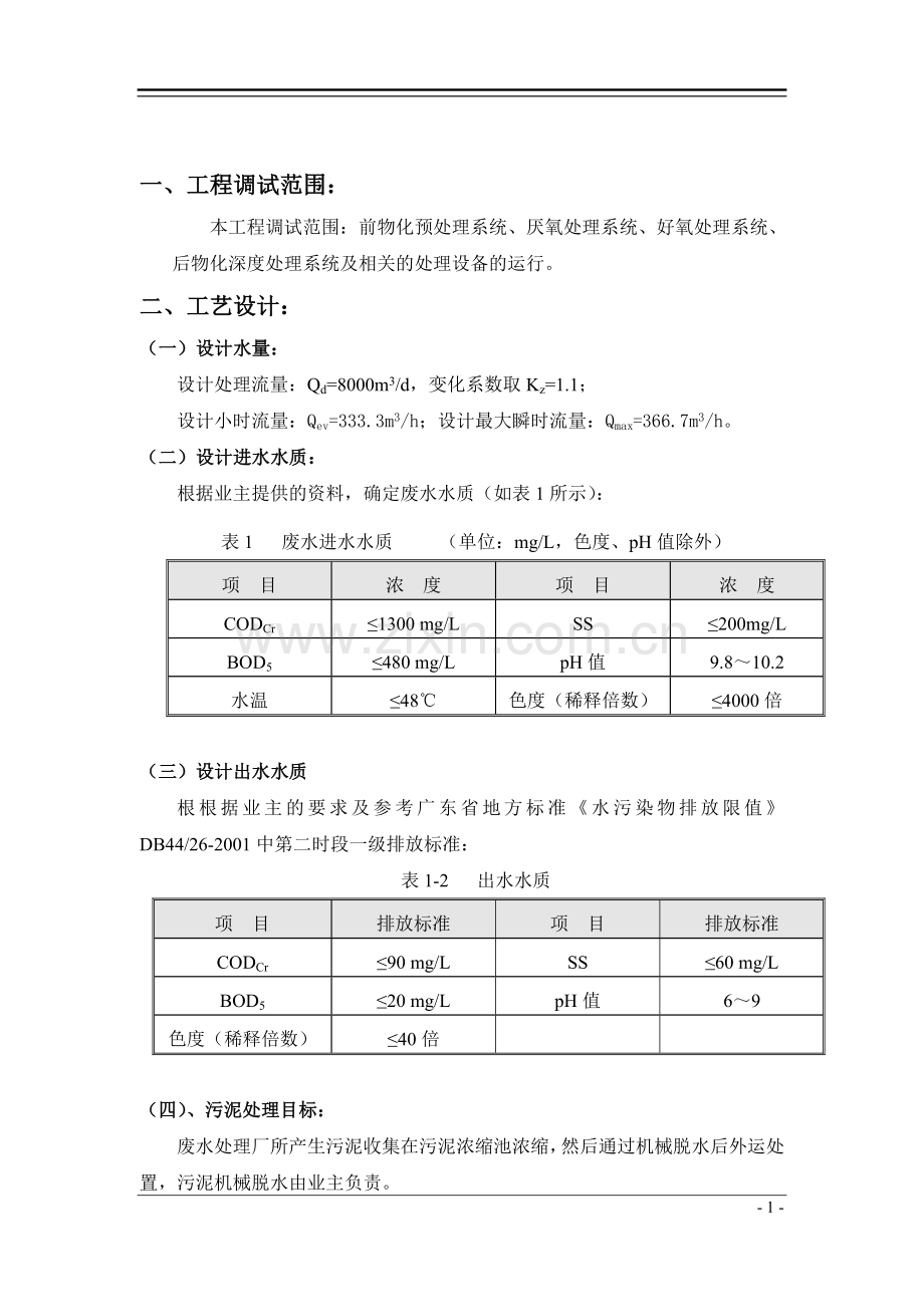 污水处理工程调试方案.doc_第1页