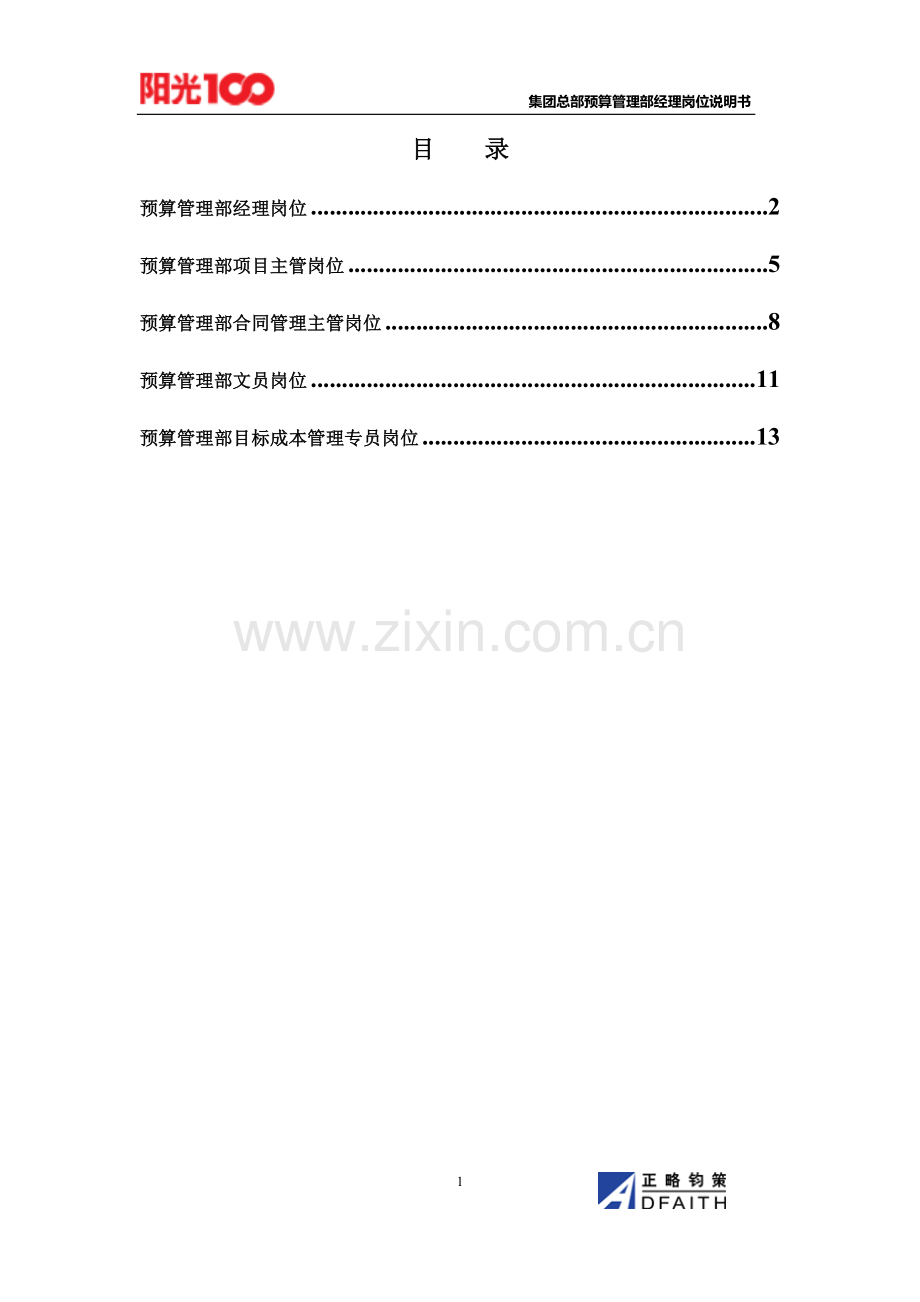 集团总部预算管理部岗位说明书汇编.doc_第1页