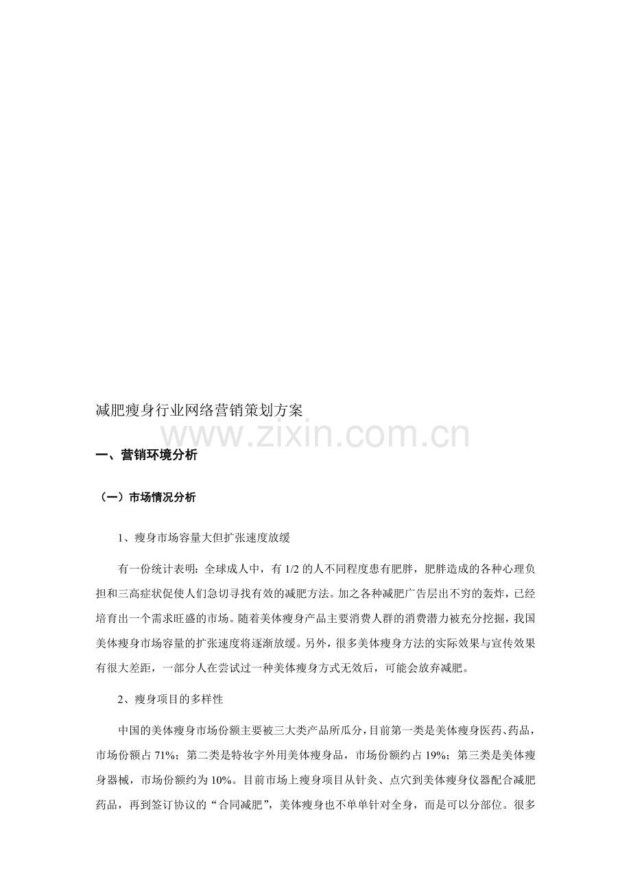 减肥瘦身行业网络营销策划方案.doc_第1页