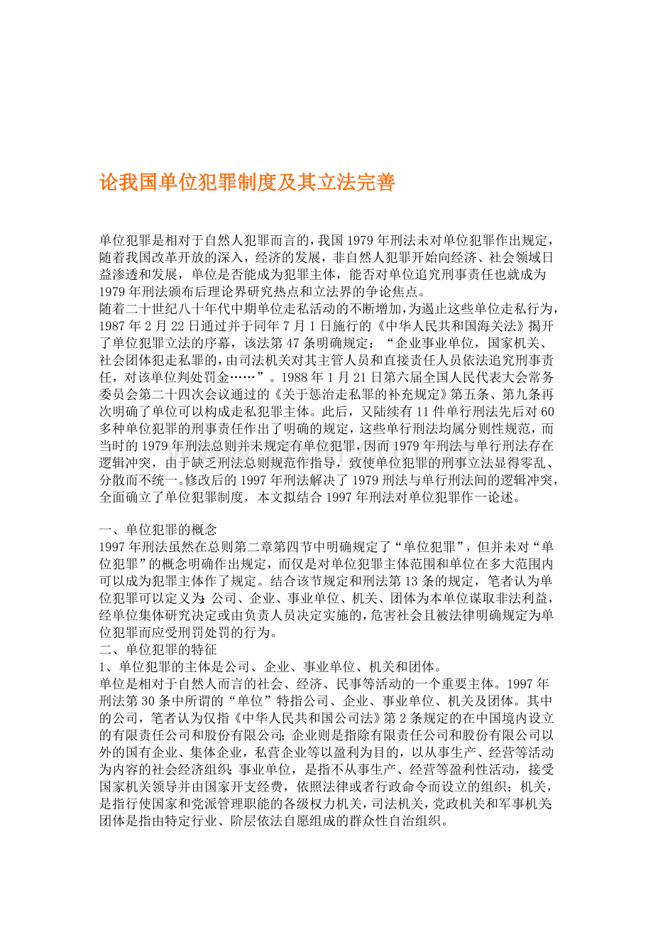 论我国单位犯罪制度及其立法完善.doc_第1页