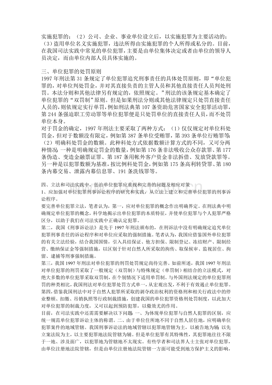 论我国单位犯罪制度及其立法完善.doc_第3页