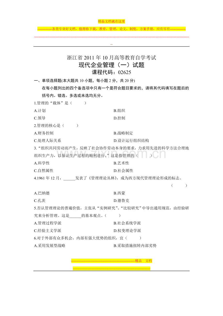 浙江省2011年10月高等教育自学考试-现代企业管理(一)试题-课程代码02625.doc_第1页