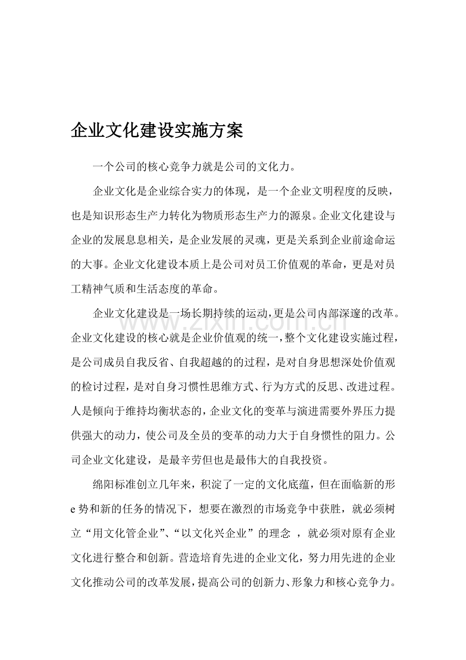 2014企业文化建设实施方案.doc_第1页