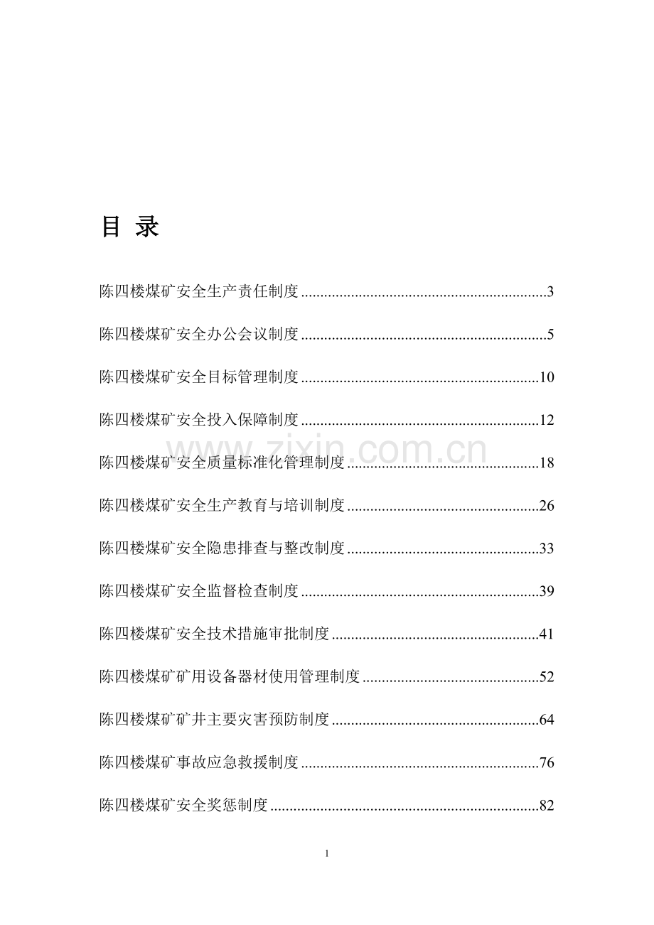 陈四楼煤矿安全管理十八项制度汇编(2014.03.25).doc_第1页