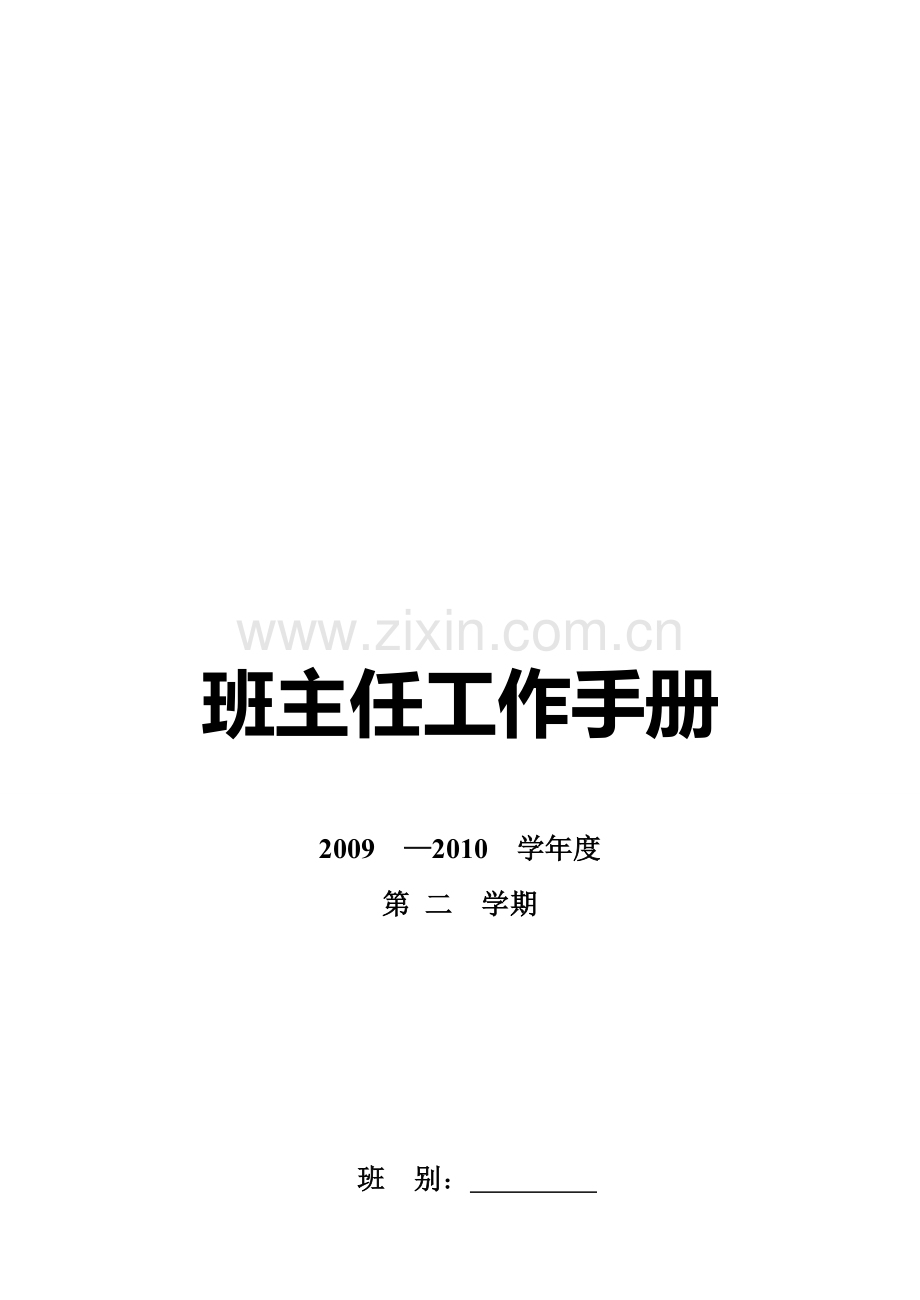 江阴市长寿中学班主任工作手册.doc_第1页