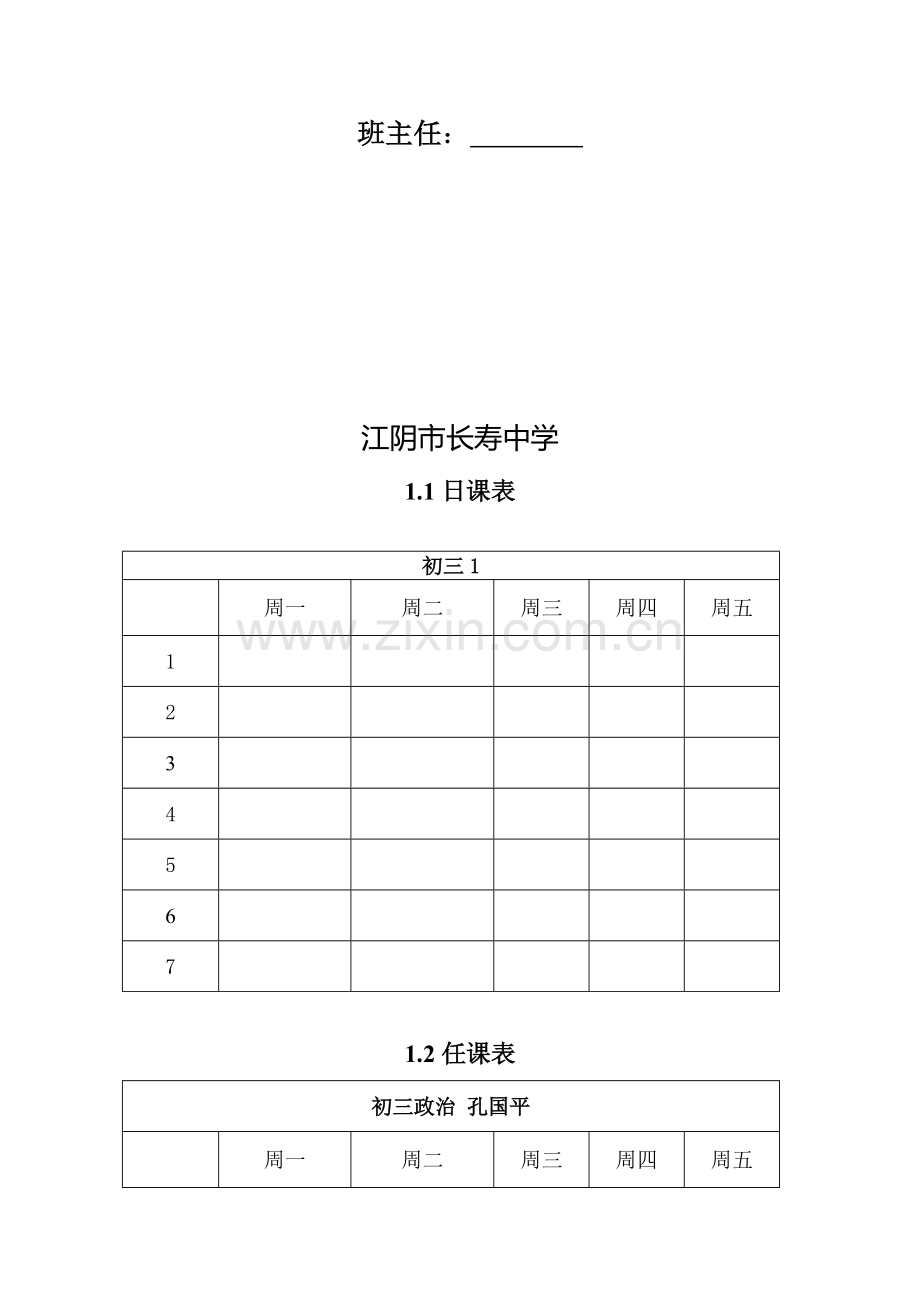 江阴市长寿中学班主任工作手册.doc_第2页