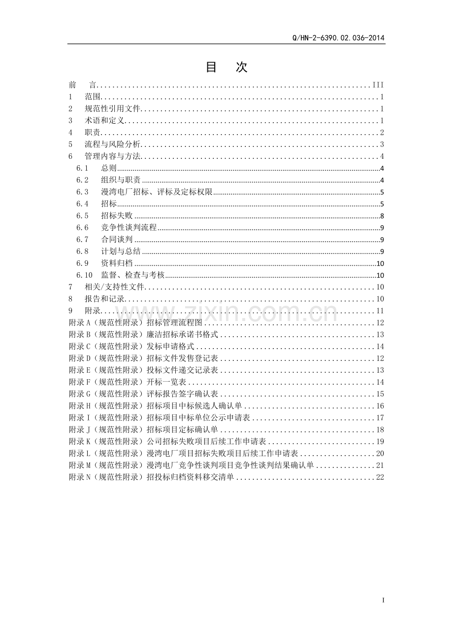 招标管理标准.doc_第3页