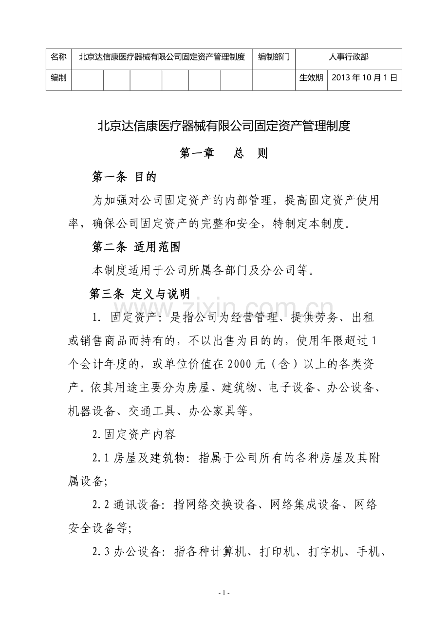 达信康固定资产管理制度.docx_第1页