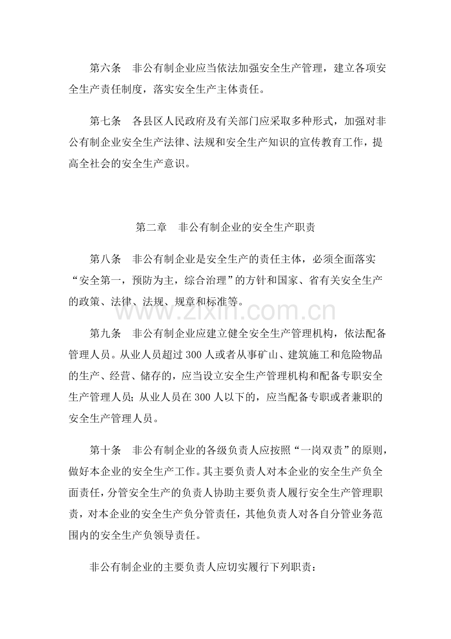 阳泉市非公有制企业安全生产监督管理制度.doc_第2页