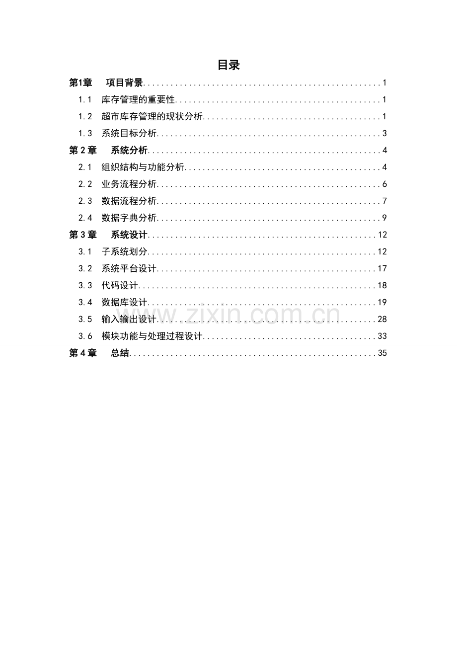 超市库存管理信息系统.doc_第2页