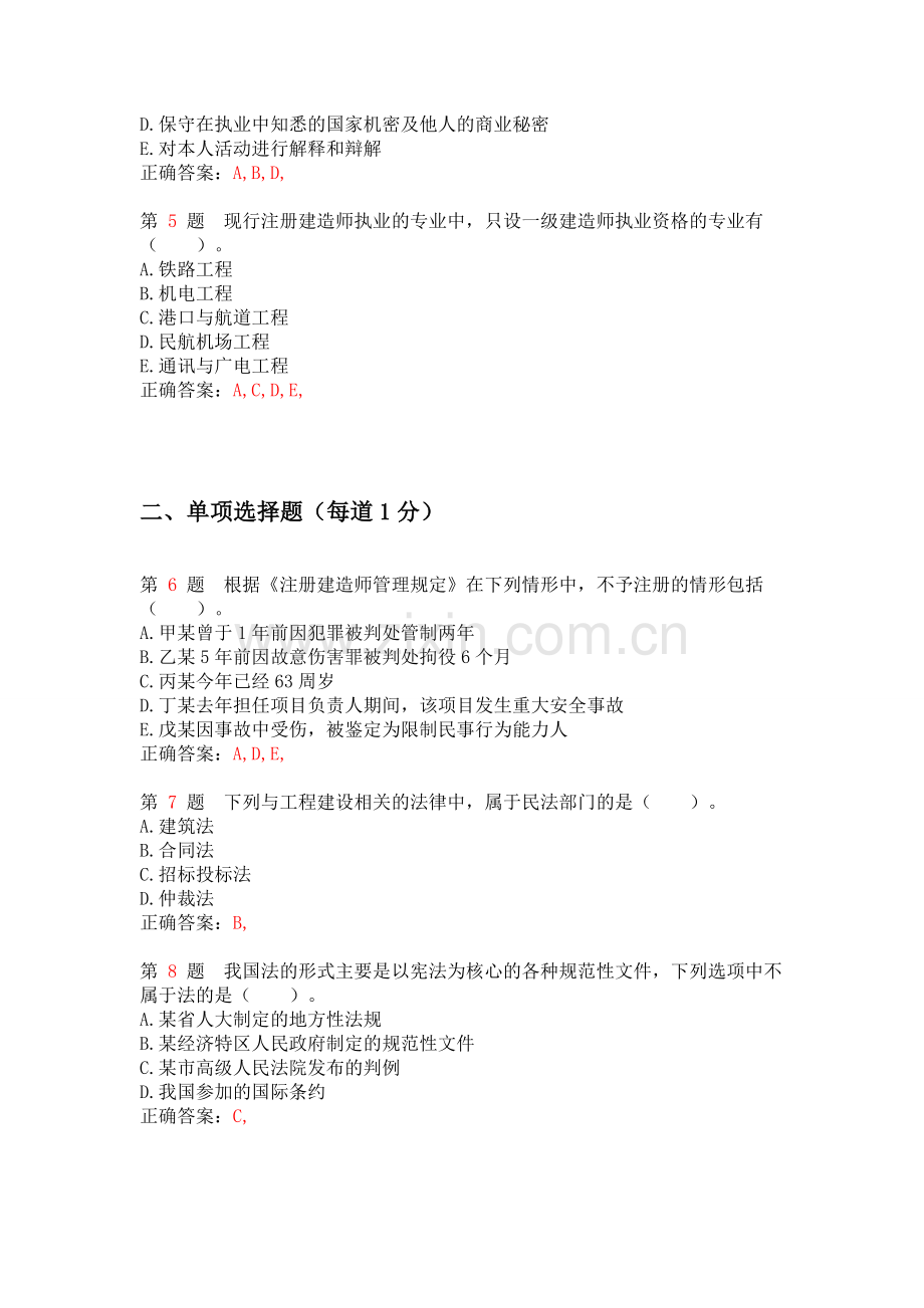 一级建造师《建设工程法规及相关知识》专项练习试题合集(上节).doc_第2页