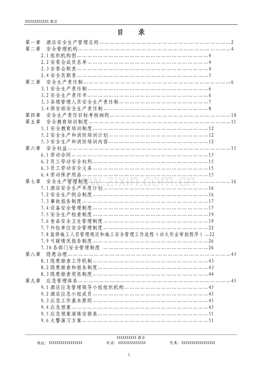 星级酒店安全生产管理目录.doc_第1页