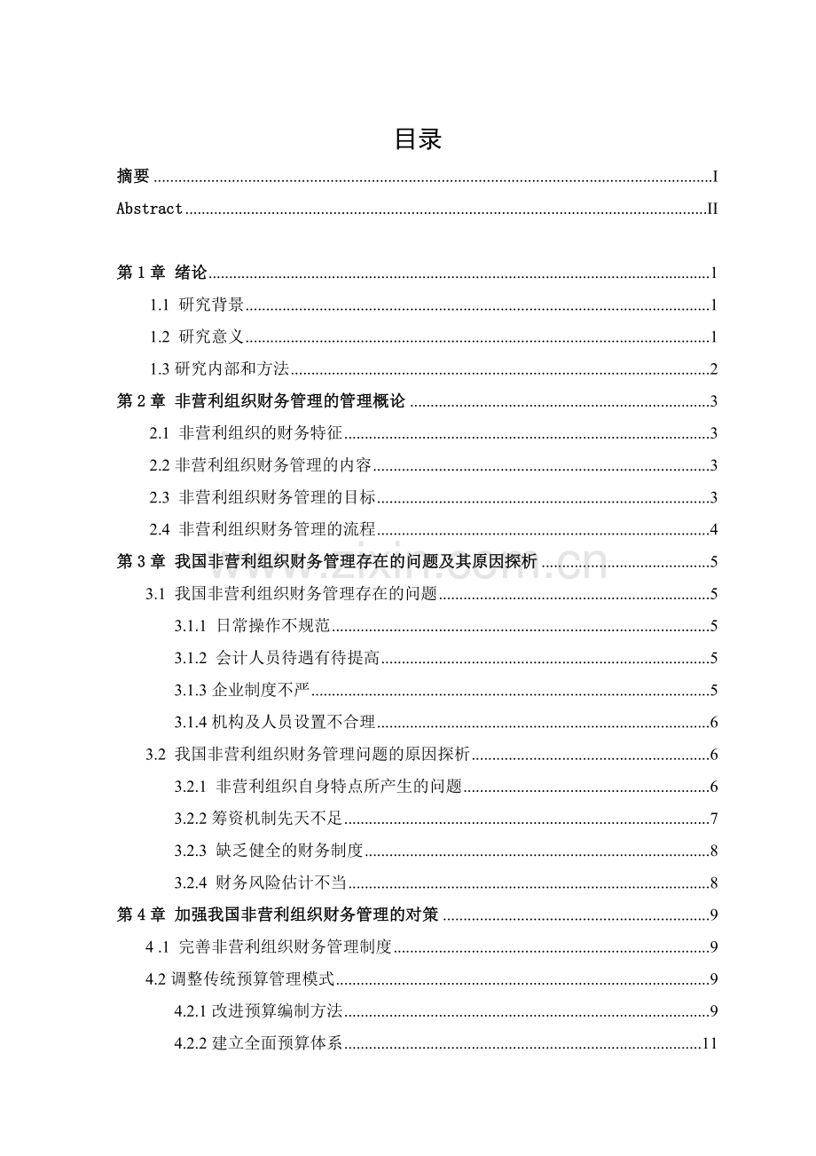 非营利组织财务管理面临的问题及对策研究.doc_第3页