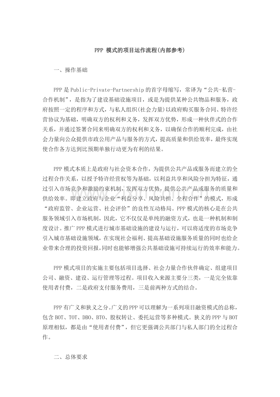 详解PPP-模式的项目运作流程.docx_第1页