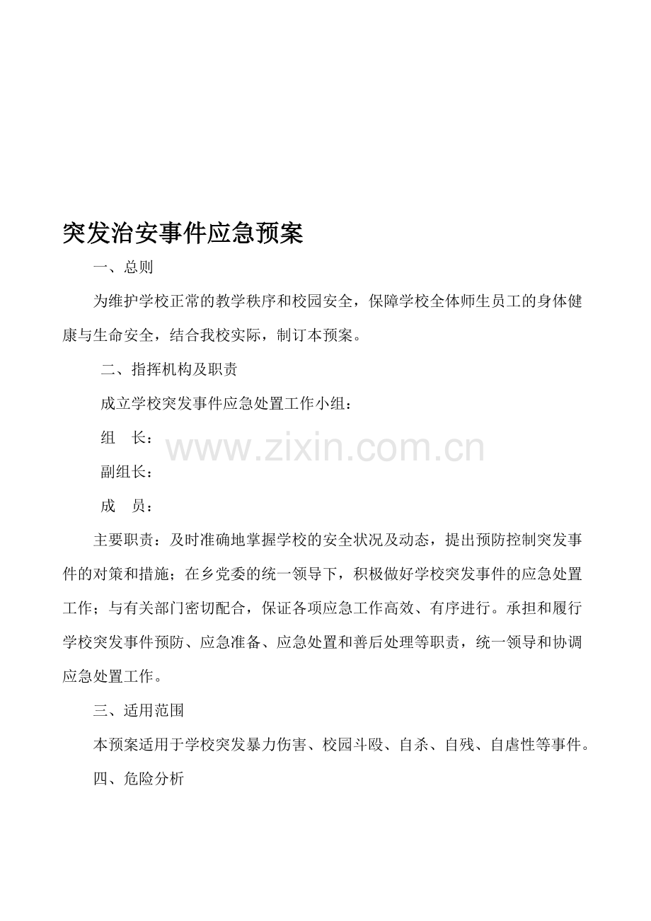 学校突发治安事件应急预案.doc_第1页