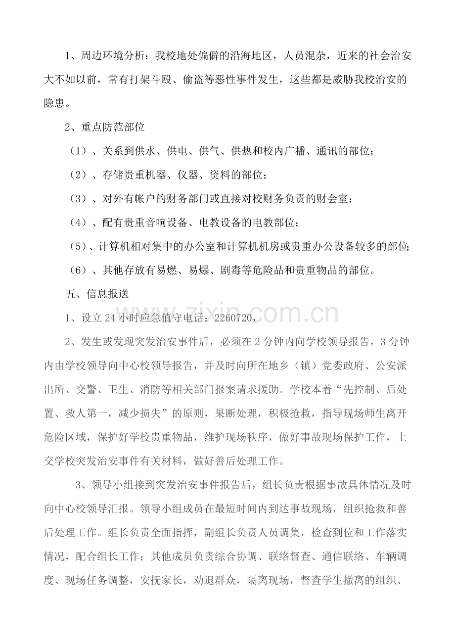 学校突发治安事件应急预案.doc_第2页