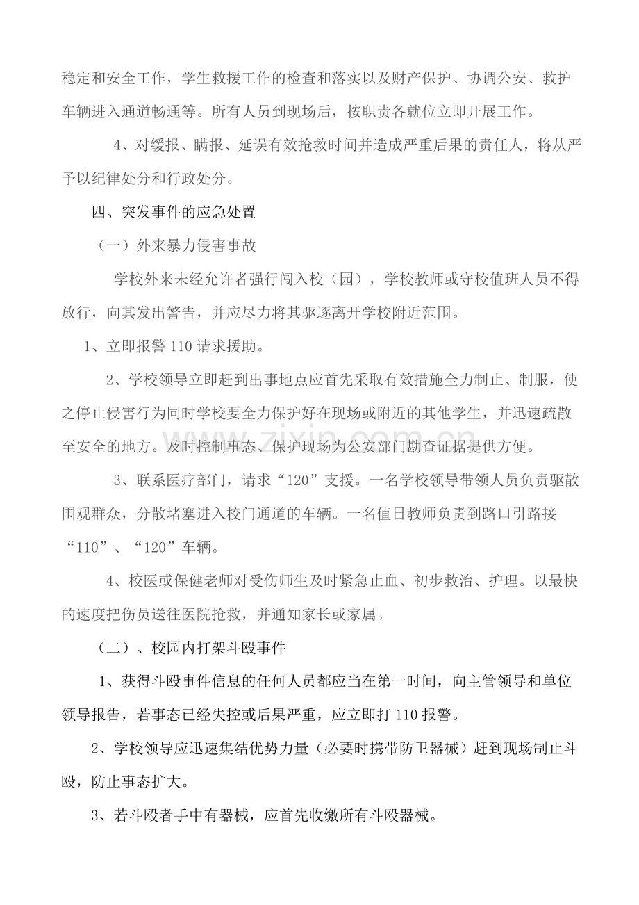 学校突发治安事件应急预案.doc_第3页