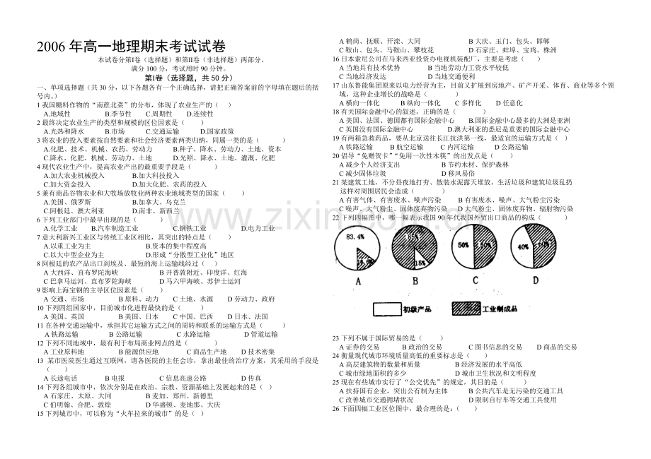 高一地理下学期期末考试试卷.doc_第1页