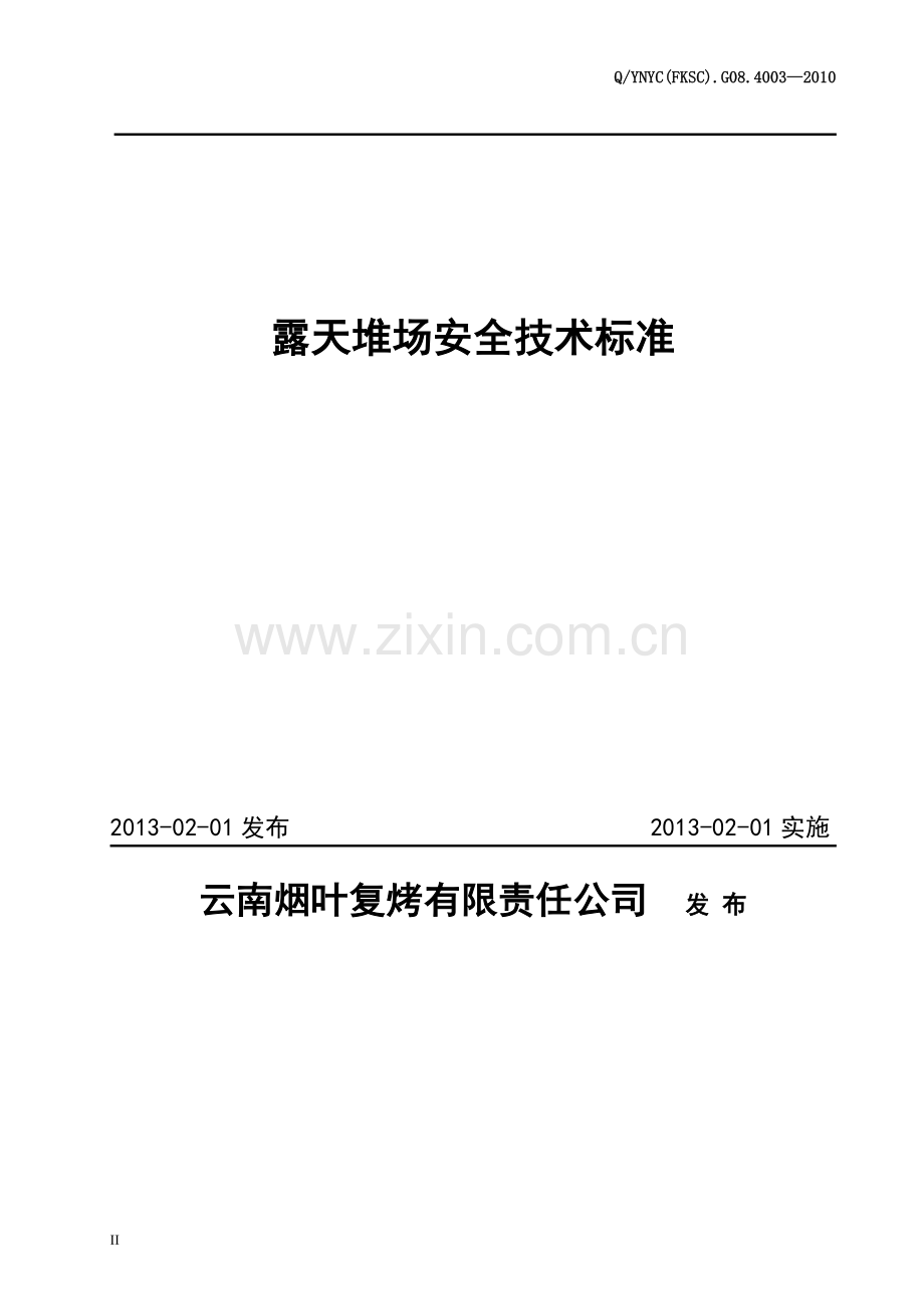 QYNYC(FKAB).J12.0006—2013露天堆场安全技术标准.doc_第2页