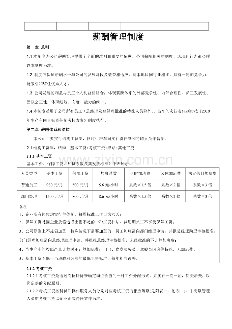 薪酬管理制度新景.doc_第3页